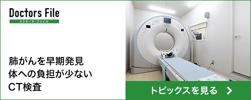 肺がんを早期発見 体への負担が少ないCT検査｜ドクターズ・ファイル